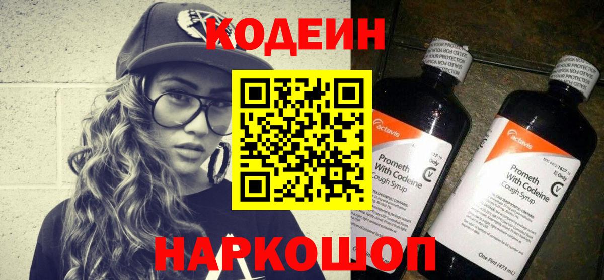 Кодеин Purple Drank Свободный