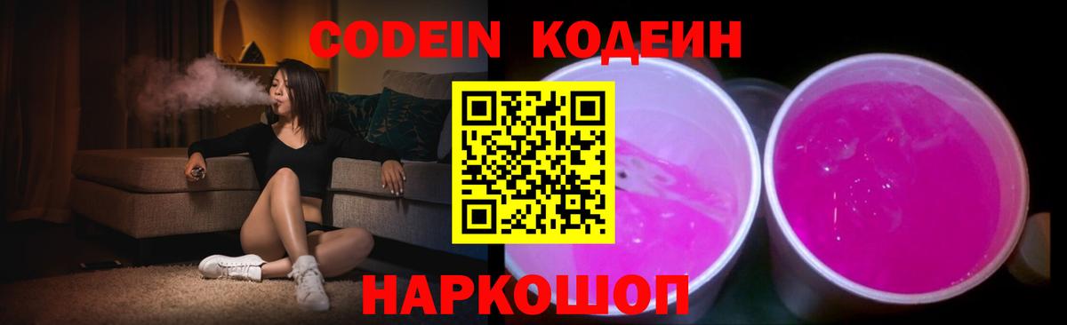 Кодеин Purple Drank  Вход с VPN  Свободный 